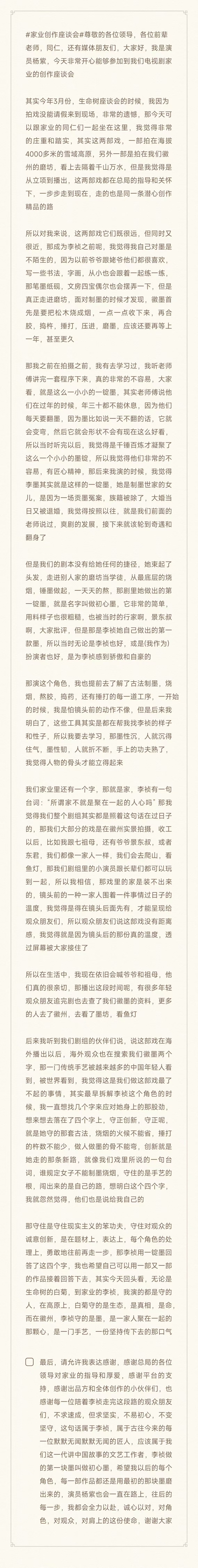 家业创作座谈会 杨紫发言全文如下：尊敬的各位领导，各位前辈老师，同仁，还有媒体朋