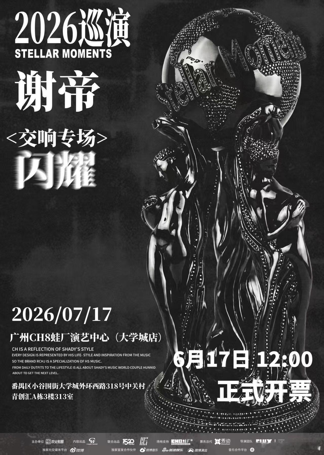 速来集合！ 「闪耀2026」巡演广州站已开票！即刻锁定席位，一起来赴这场街头与交