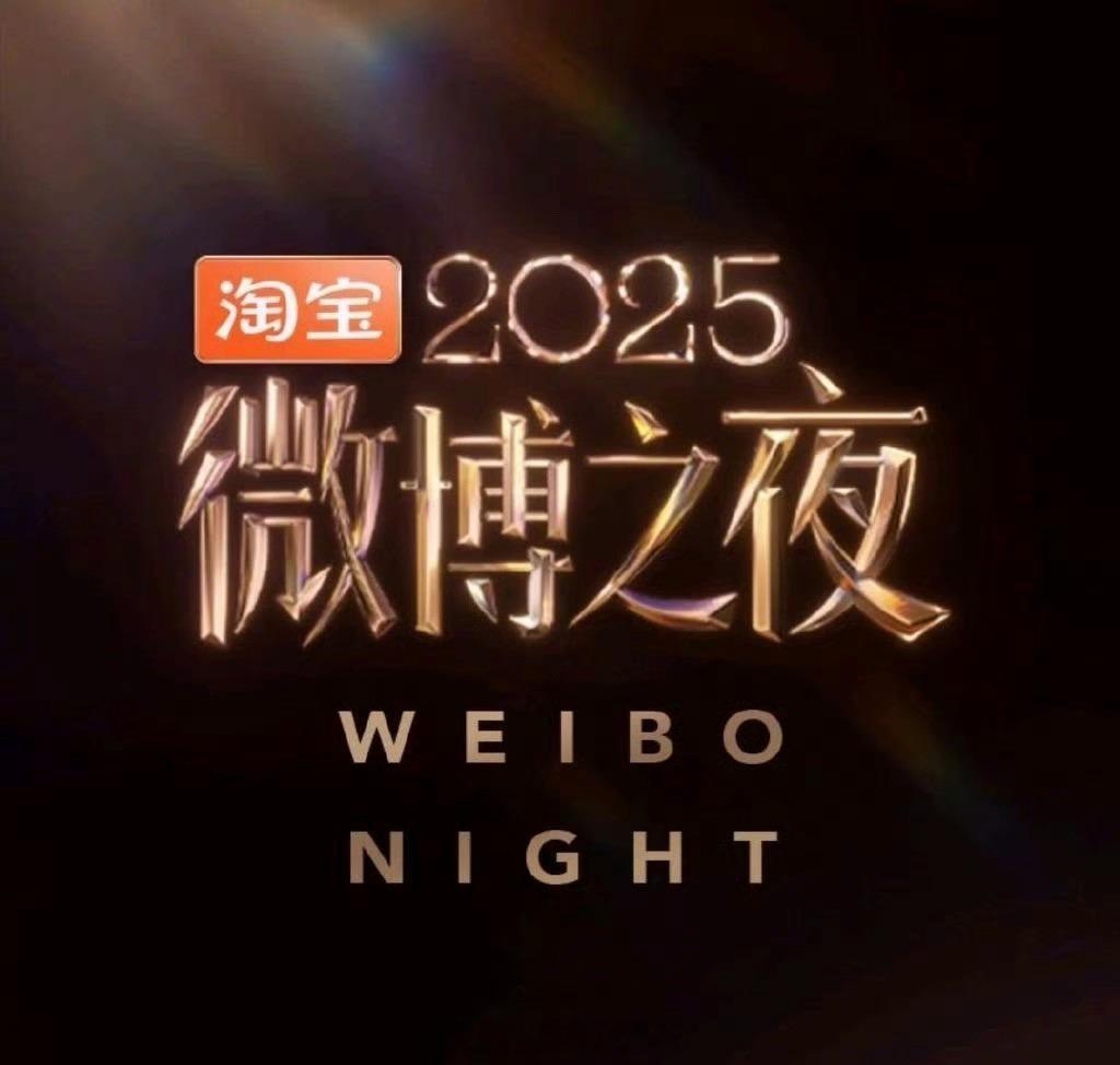 怎么评价今年的微博之夜？ 