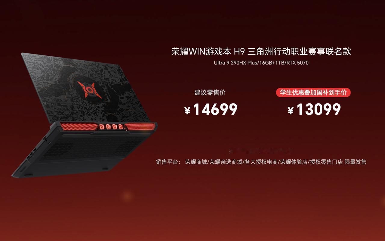 荣耀 WIN 游戏本 H9三角洲行动职业赛事联名款开售了，次顶配 Ultra 9