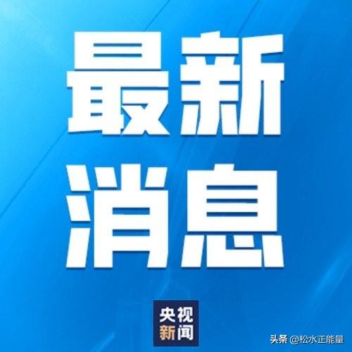 对国内成品油价格采取临时调控
 
近期国际油价持续上涨，国家及时对国内成品油价格