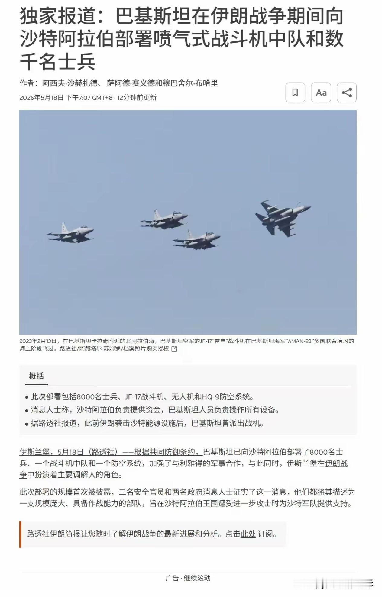 路透社报道，多名高级官员向路透社证实，巴基斯坦已经向沙特阿拉伯部署了8000余名