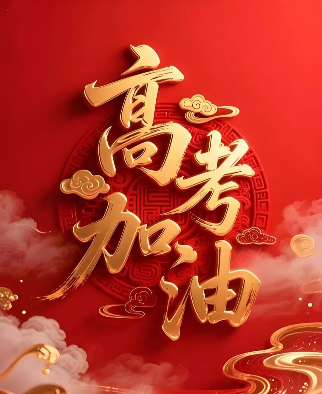 高考，送给考生和家长的一段话。
高考期间除了照顾好学生的吃穿住用行，也请照顾好学