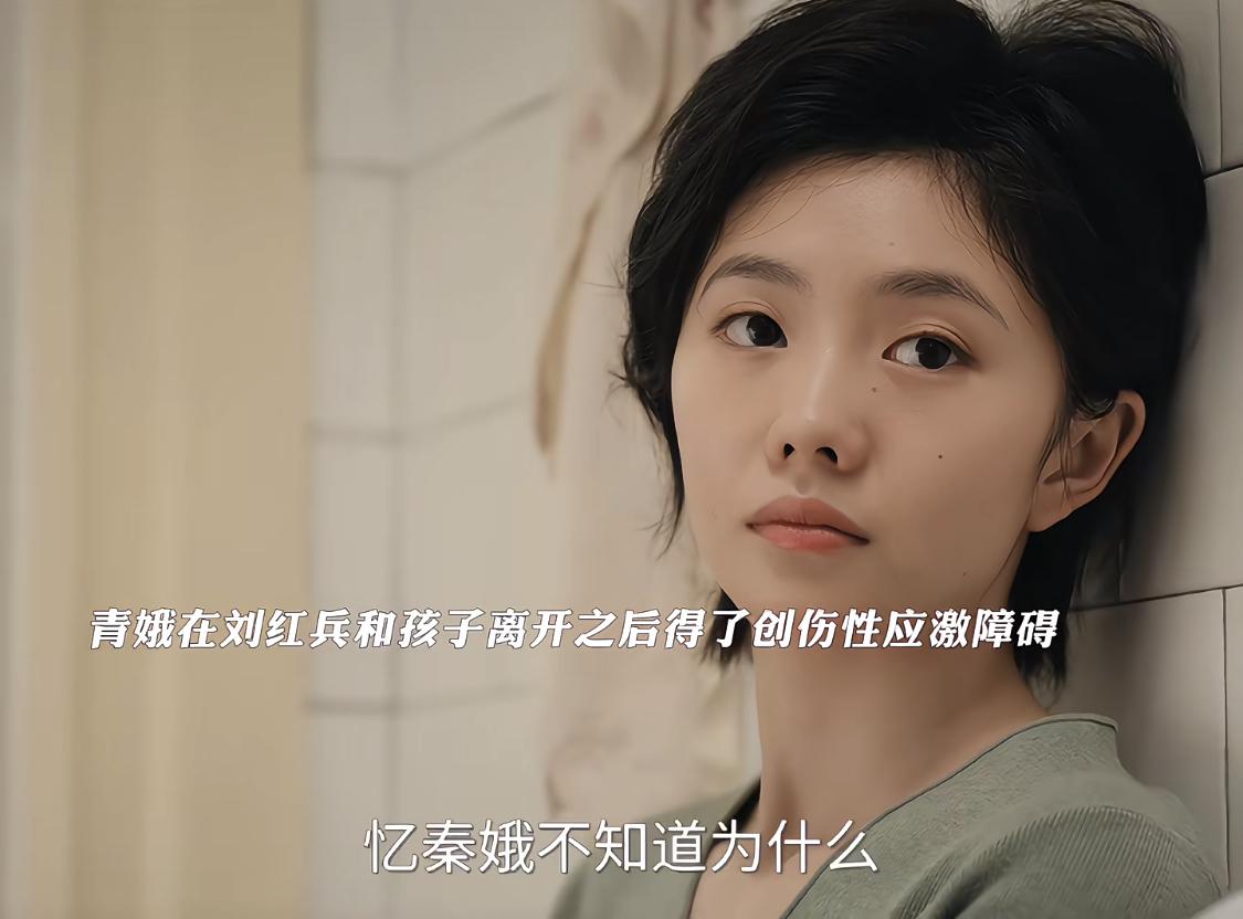 忆秦娥的精神内核是很强大的，经历了这么多，只是患上了应激障碍。一般人遇到这些，不