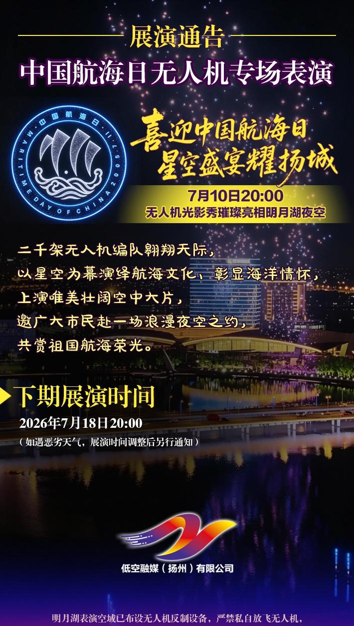 7月10日晚，中国航海日无人机专场表演温情启幕 ​​​