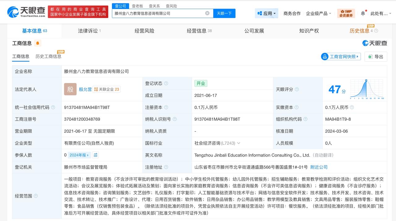 食材变质涉事托管班注册资本仅1000元

食材变质涉事托管班已成立近5年
5月7