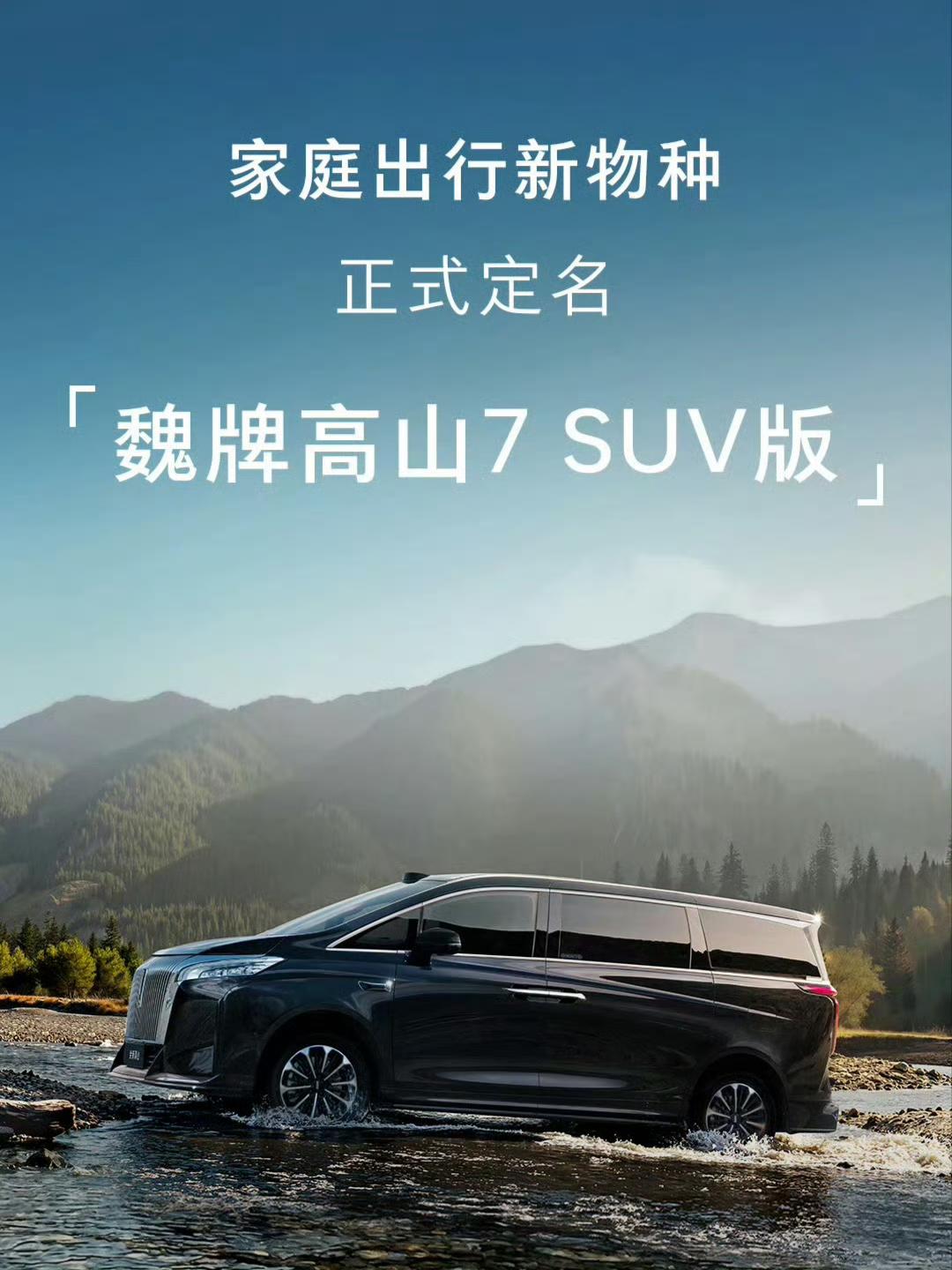 有点烧脑，能越野的mpv，SUV版的高山7
离地间隙185mm，比高山7高3公分