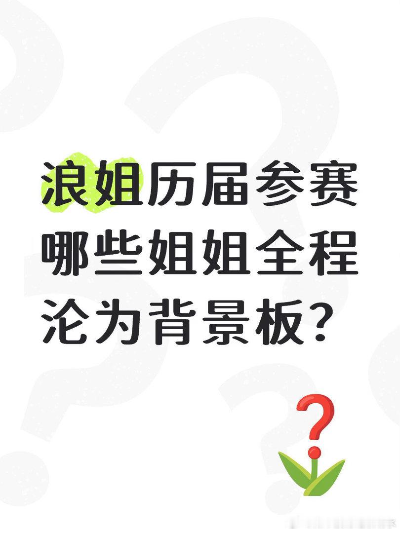 几乎没有存在感的细数浪姐历届参赛存在感极低的姐姐们…在浪姐中哪些努力了，缺始终不