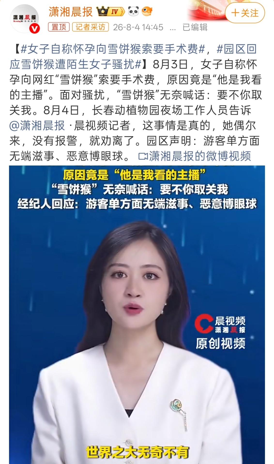 女子自称怀孕向雪饼猴索要手术费光看标题我还以为雪饼猴把人家怎么了，理由竟然是“他
