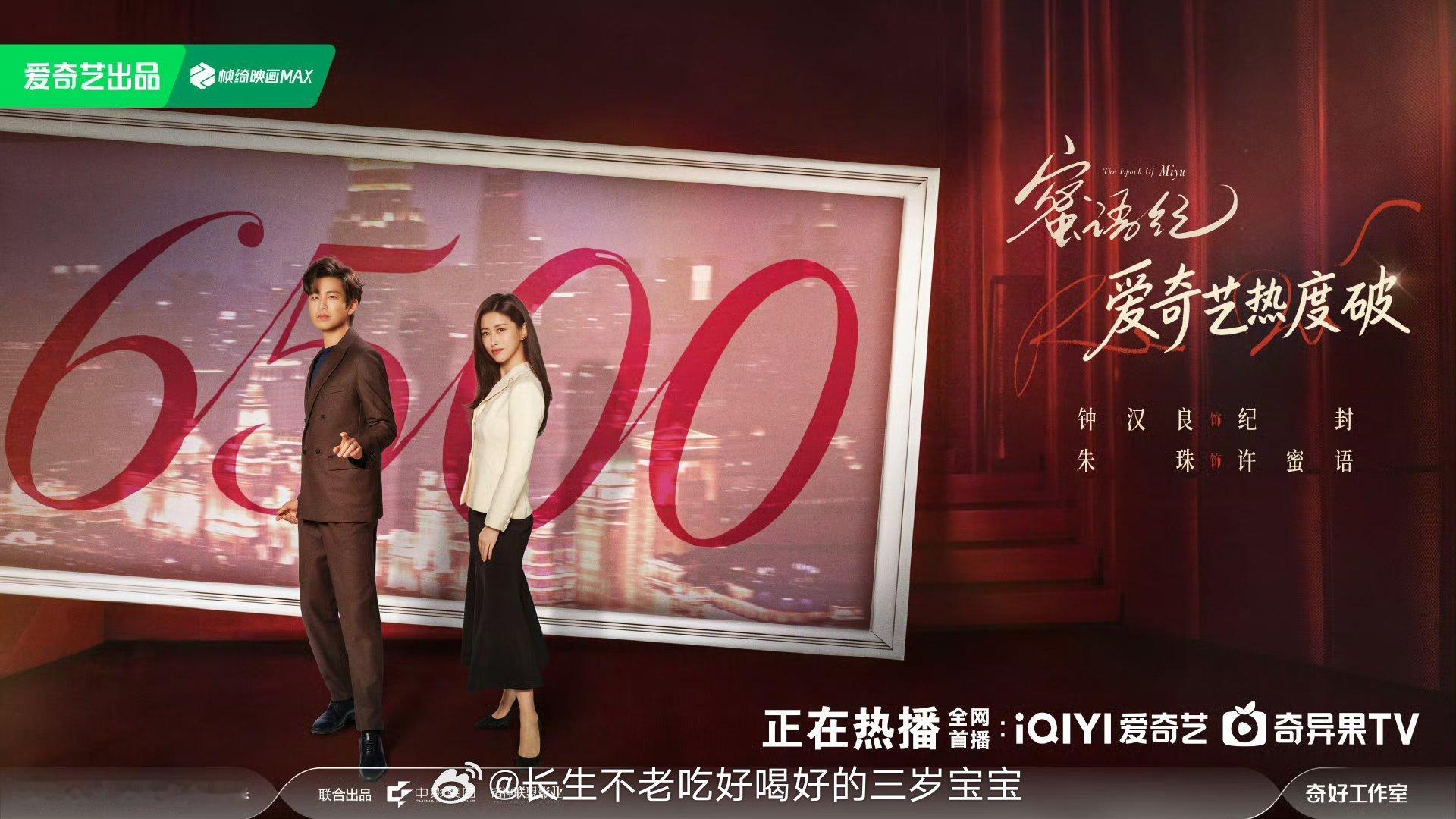 蜜语纪爱奇艺热度破6500谁懂啊！《蜜语纪》热度破6500了！朱珠泼红酒那幕我刷