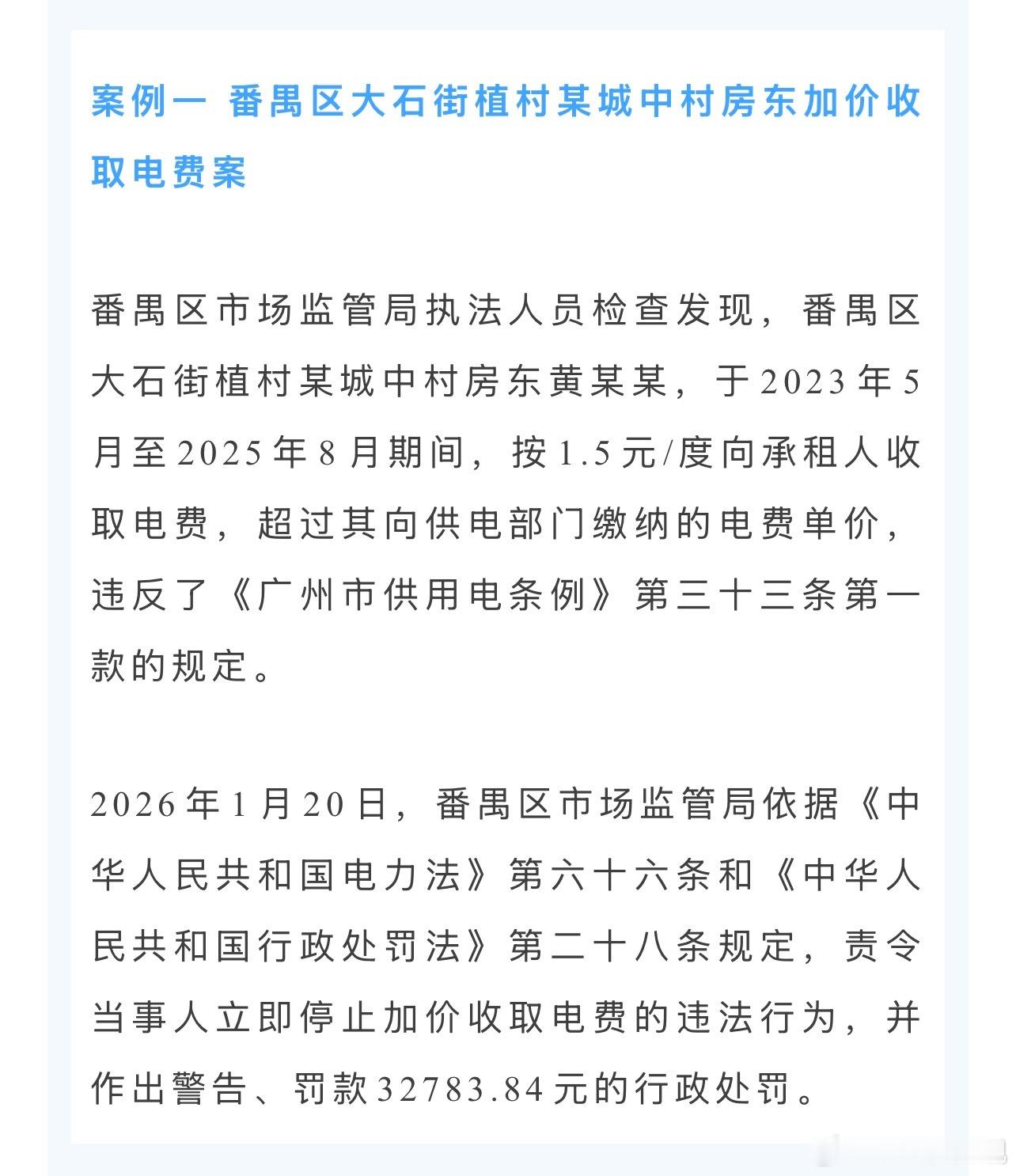 水电费加价的二房东被处罚了据广州市市场监管局消息，截至2026年6月，全市查处2