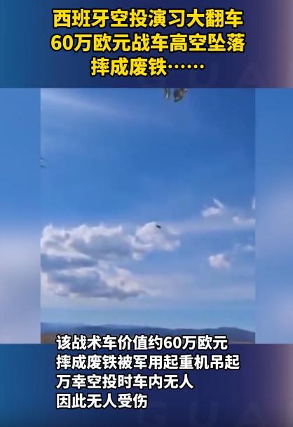 本来挺严肃的一场空投演习，最后直接搞成了大型出糗现场，一辆值60万欧元的战车，从