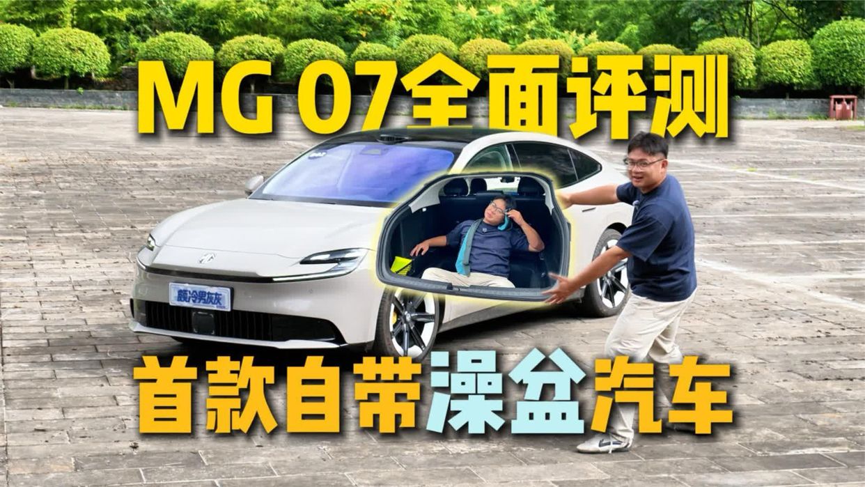 MG07详解：15万内运动空间配置全开花，缺点在哪？