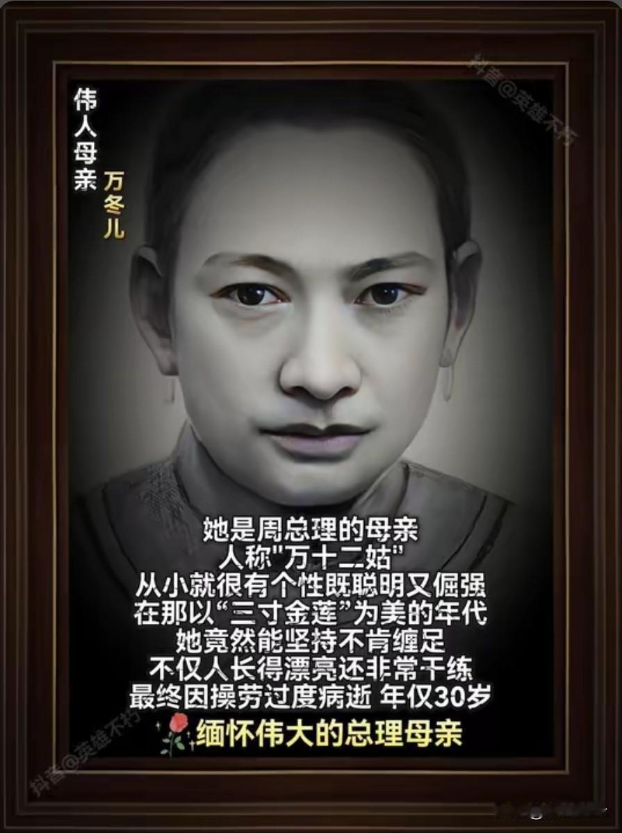 周恩来的母亲万冬儿，清河县知县万青选之女，生于1877年，因冬至日出生，乳名“冬