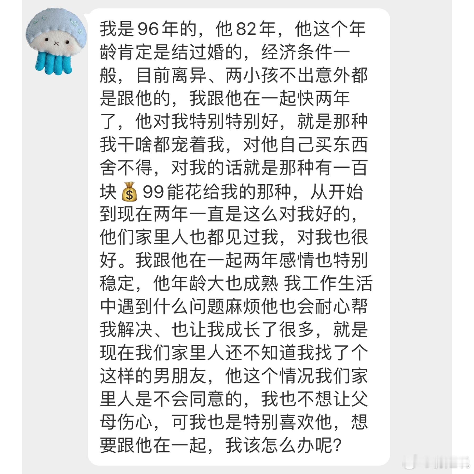 喜欢了一个比自己大10几岁带两娃经济一般的人，怕家里反对，应该怎么办？继续隐瞒还