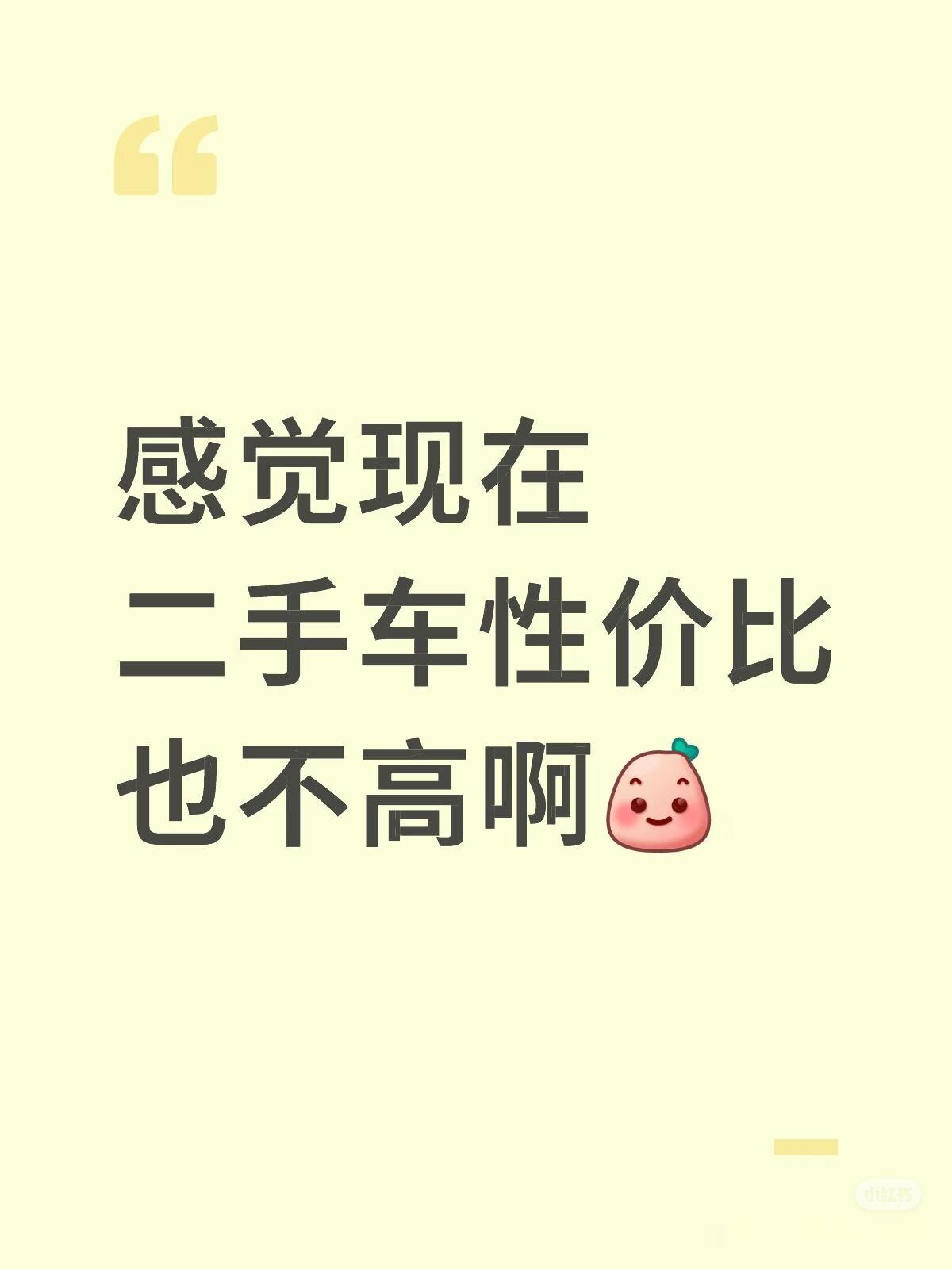 8年是二手新能源车流通斩杀线8年新能源汽车修不起卖不掉 也合理，都八年了，很多功
