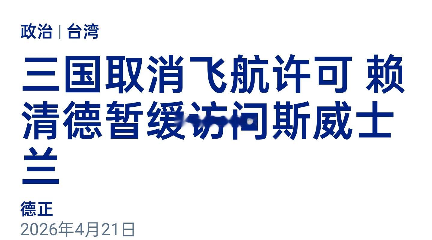 赖清德原定周三（4月22日）带团窜访斯威士兰，台当局曾尝试南非、阿联酋、土耳其、