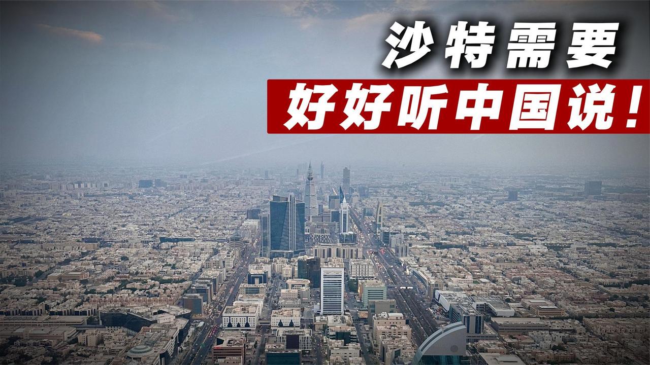 沙特，需要好好听中国说！