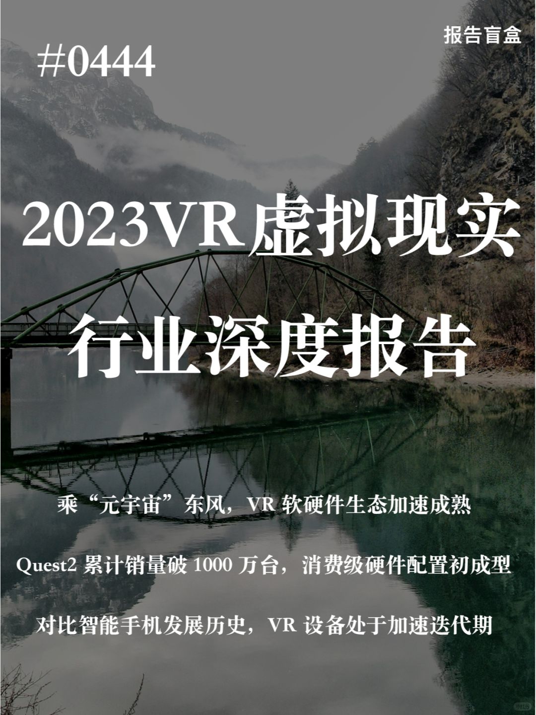  2023VR虚拟现实行业深度报告