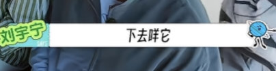 下去咩它？下去咩这只小白羊吗