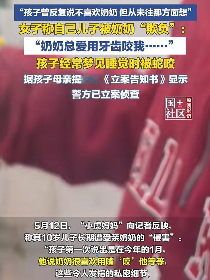 离大谱！上海 10 岁男孩莫名抵触奶奶，常梦被蛇咬，吐露私密细节后母亲崩溃报警！