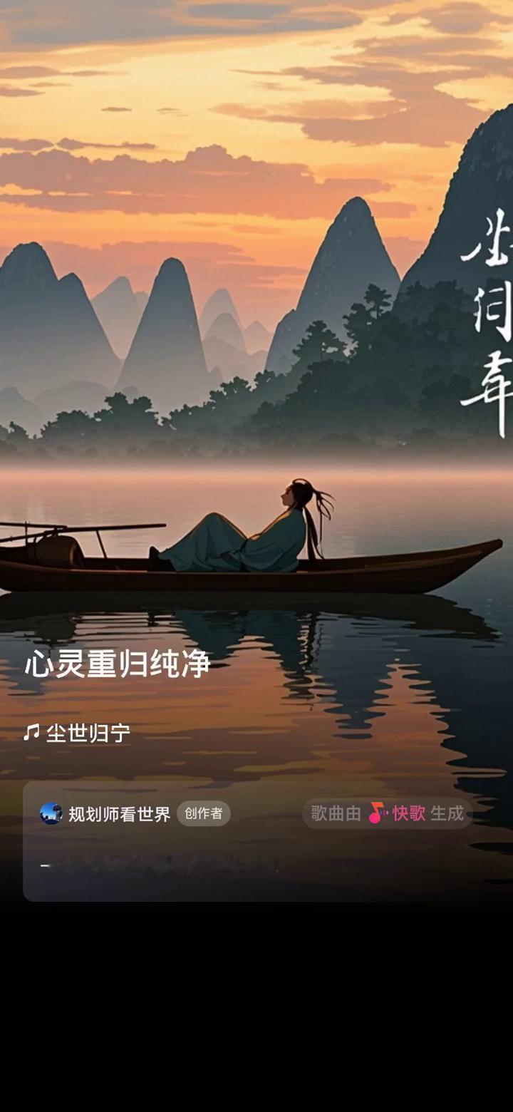 车水马龙喧嚣难停，尘世归宁。
规划师看世界创作者。
歌曲由快歌生成，一起来听听我