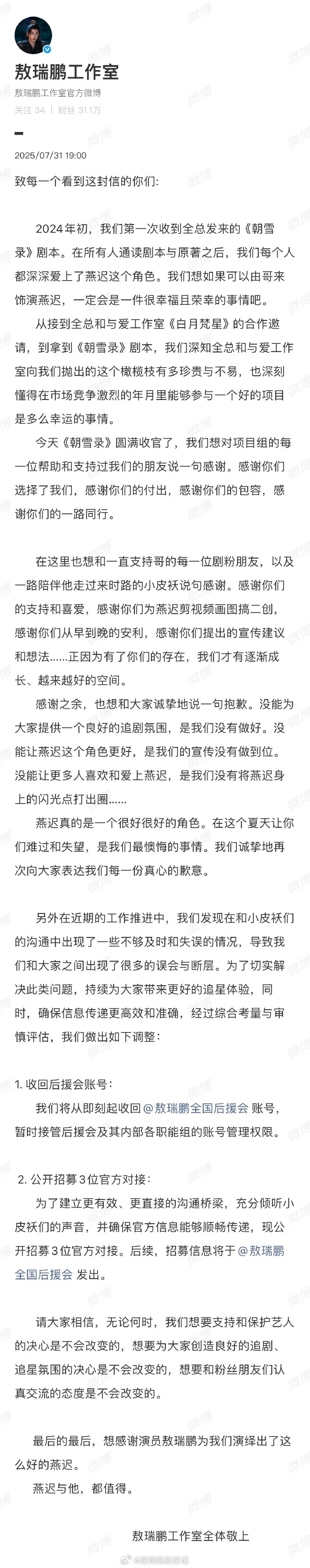 敖瑞鹏工作室发了《朝雪录》收官感谢信，另外听取粉丝建议重新招募粉丝对接，敖瑞鹏越