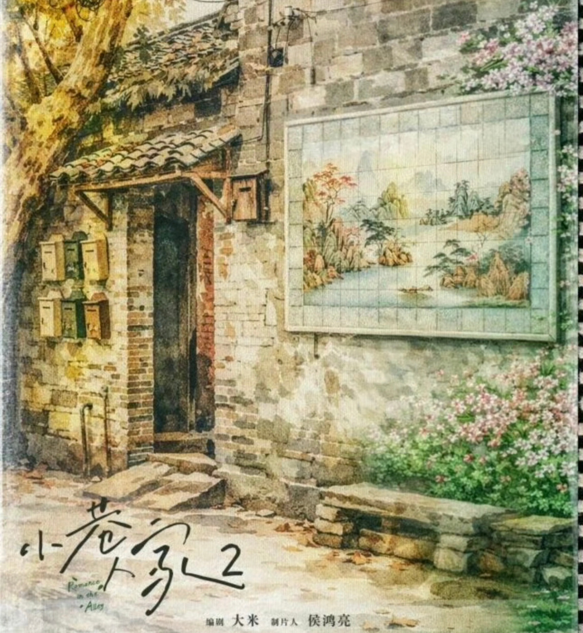 小巷人家第二部小巷人家第一部的劲儿还没过呢，第二部已经在路上了，球球一个原班人马