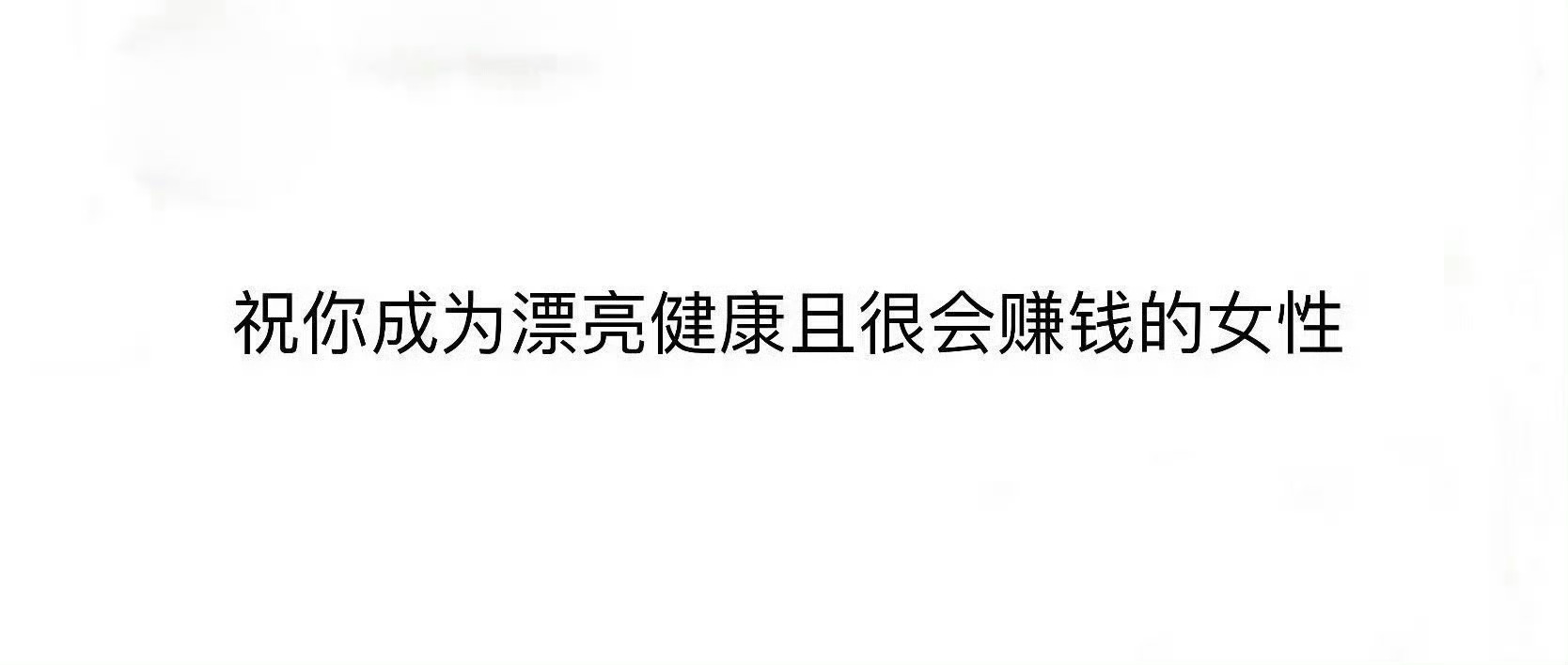 祝你成为漂亮健康且很会赚钱的女性