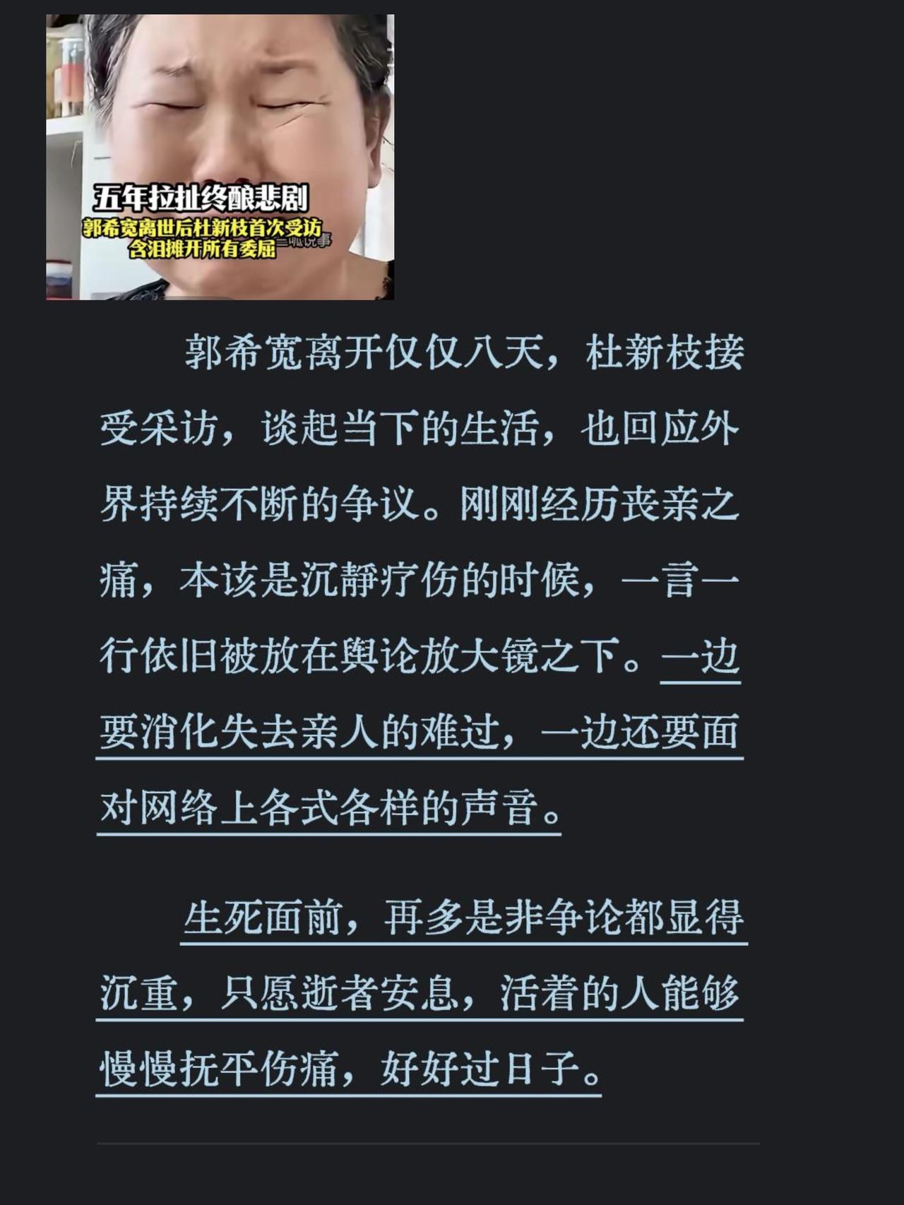 郭希宽离开仅仅八天，杜新枝接受采访，谈起当下的生活，也回应外界持续不断的争议。刚