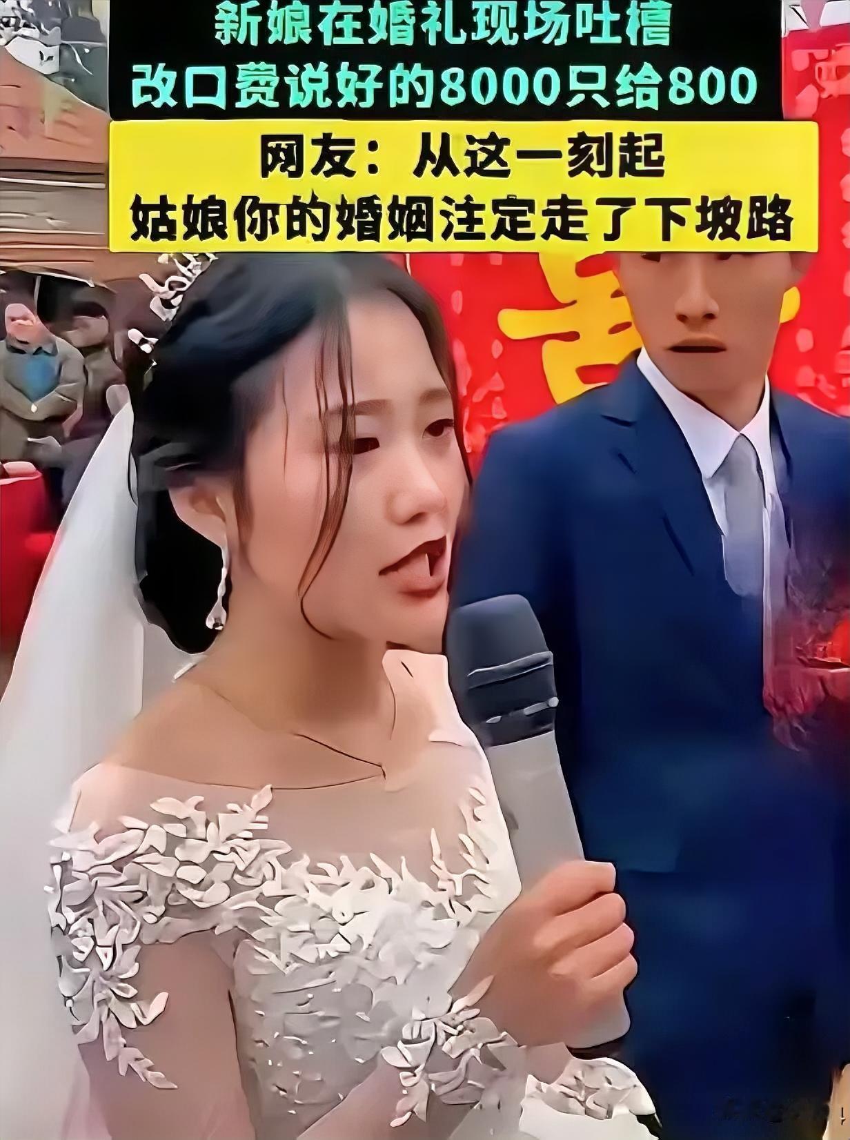 婚礼现场，新娘突然抢过司仪话筒，当着200多宾客直接喊：“说好改口费8000，怎
