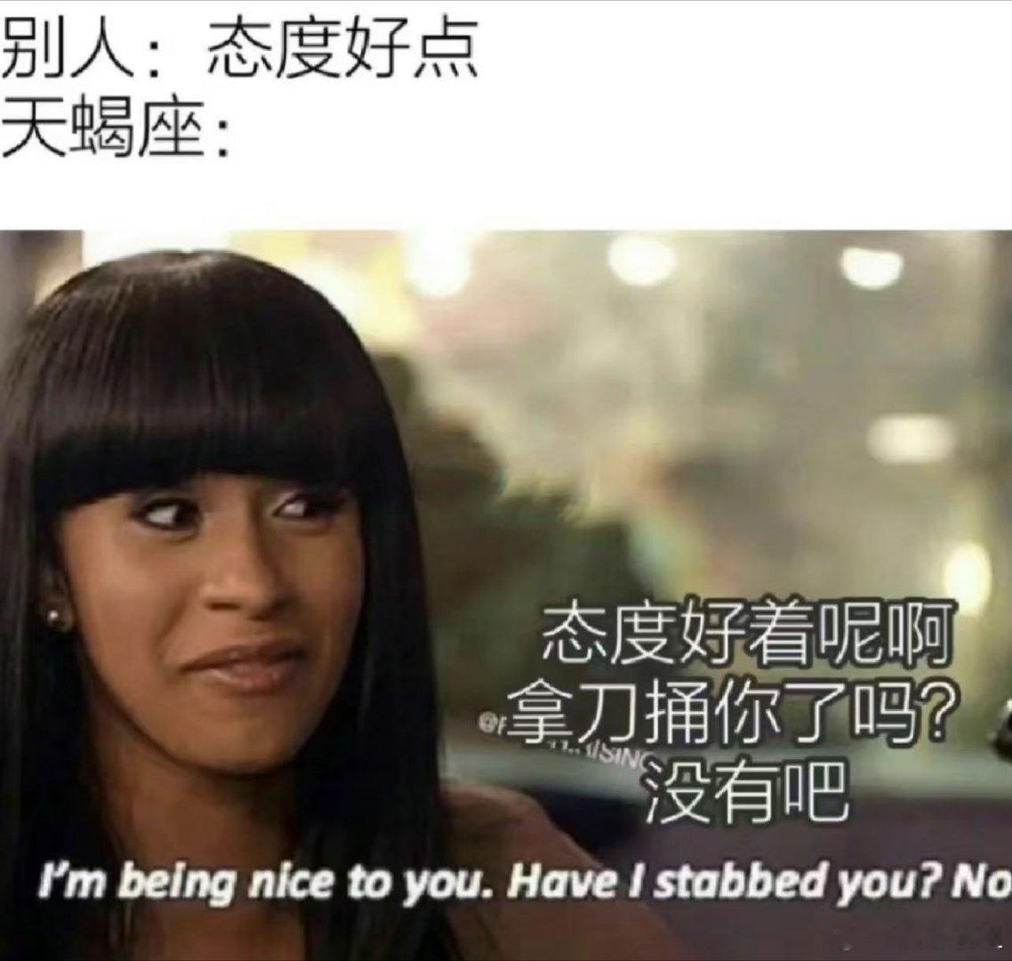 十二星座 天蝎座：我没拿刀捅你的时候都算我态度好了🙃 
