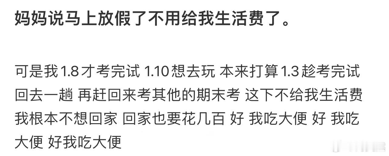 妈妈说马上放假了不用给我生活费了[哆啦A梦害怕] 