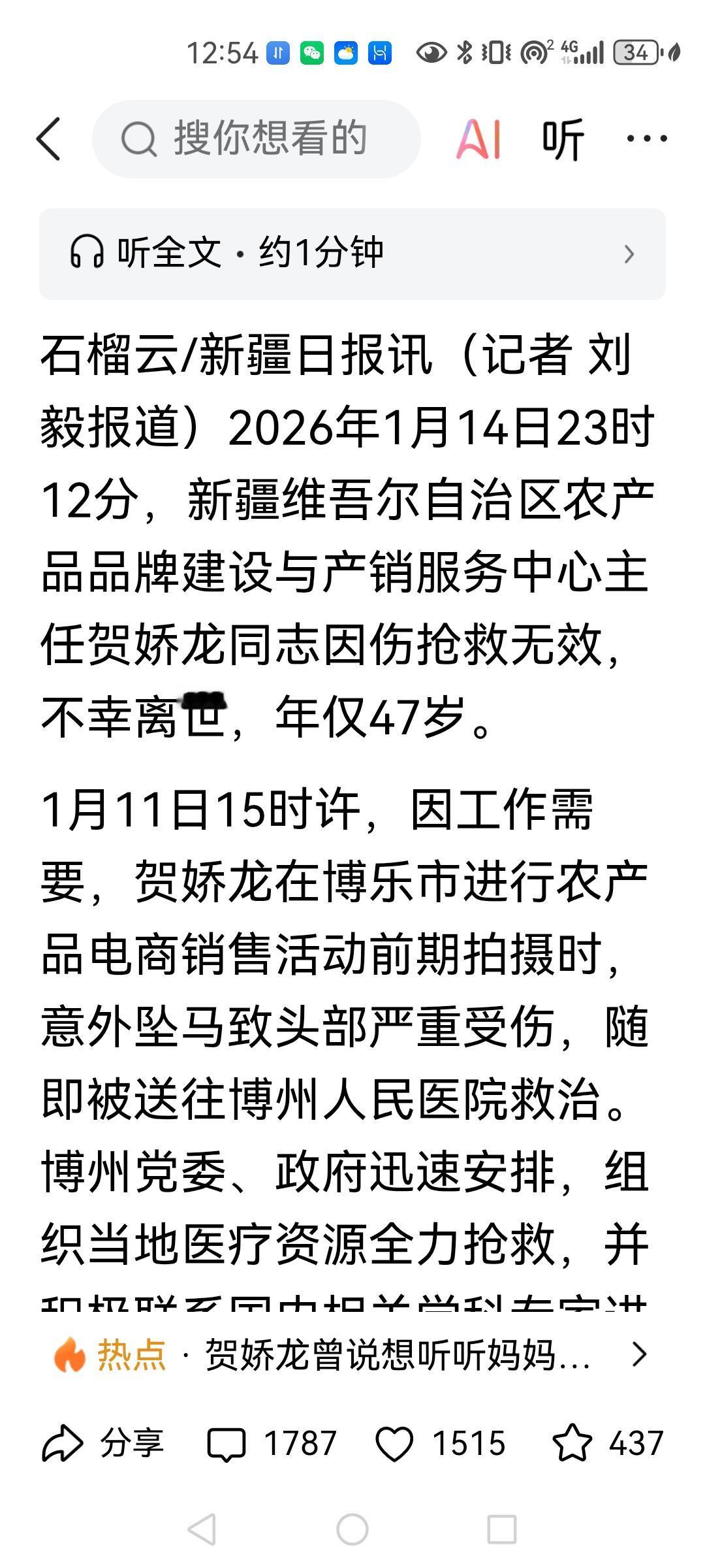 贺女士，1月14号23点12分去世，一路走好。这里必须强调一点，在23:12之前