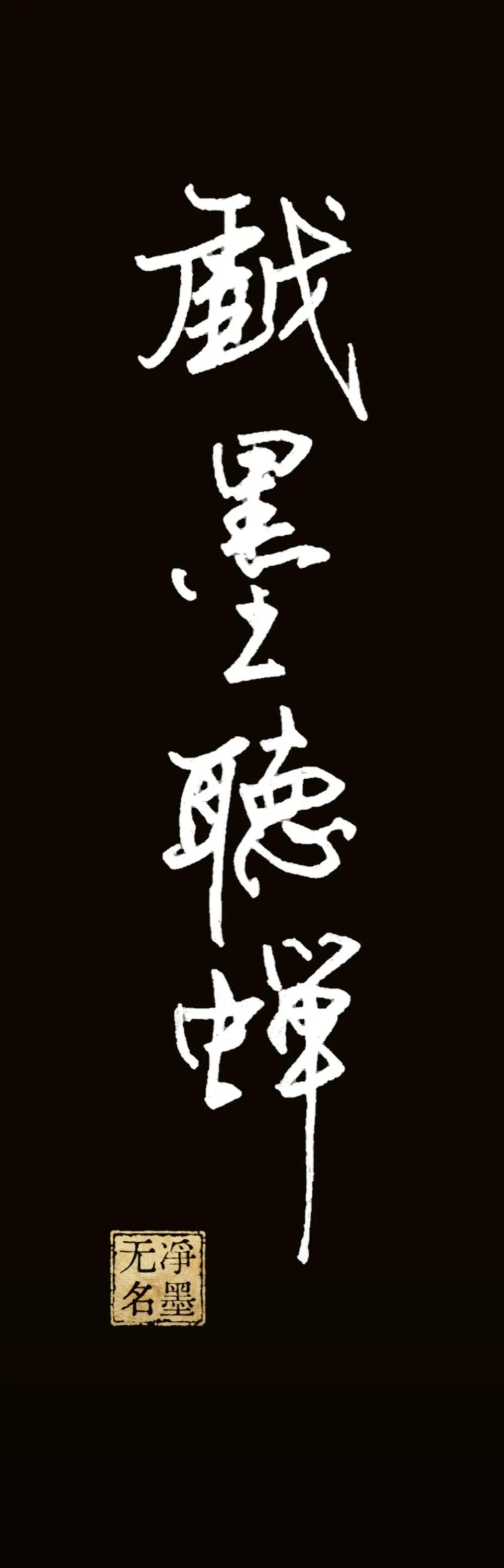 戏墨听蝉
词义解读
戏墨：随性挥毫写字作画，以笔墨自娱；听蝉：静听夏蝉鸣唱，整体