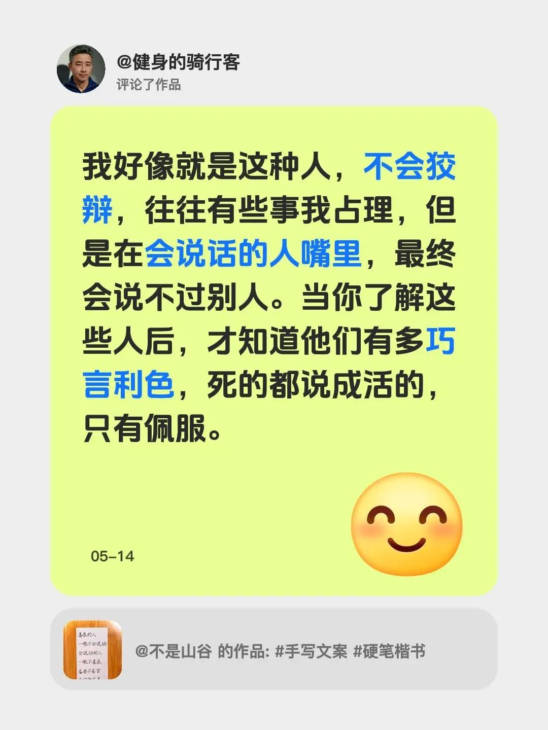 我评论了@不是山谷 的作品：我好像就是这种人，不会狡辩，往往有些事我占理，但是在