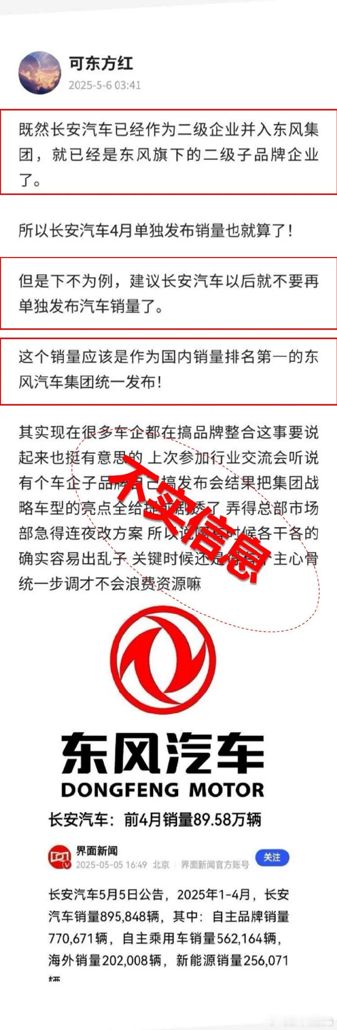 长安汽车官方辟谣并入东风集团 5月7日，据长安汽车不实信息举报中心 公众号今日通