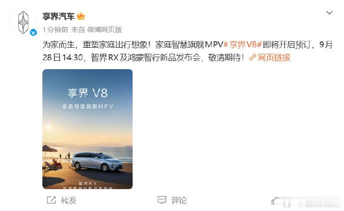 余承东说享界V8非常棒看着外观真的很好看阿，我都想一辆了，9月28日，我要蹲一波
