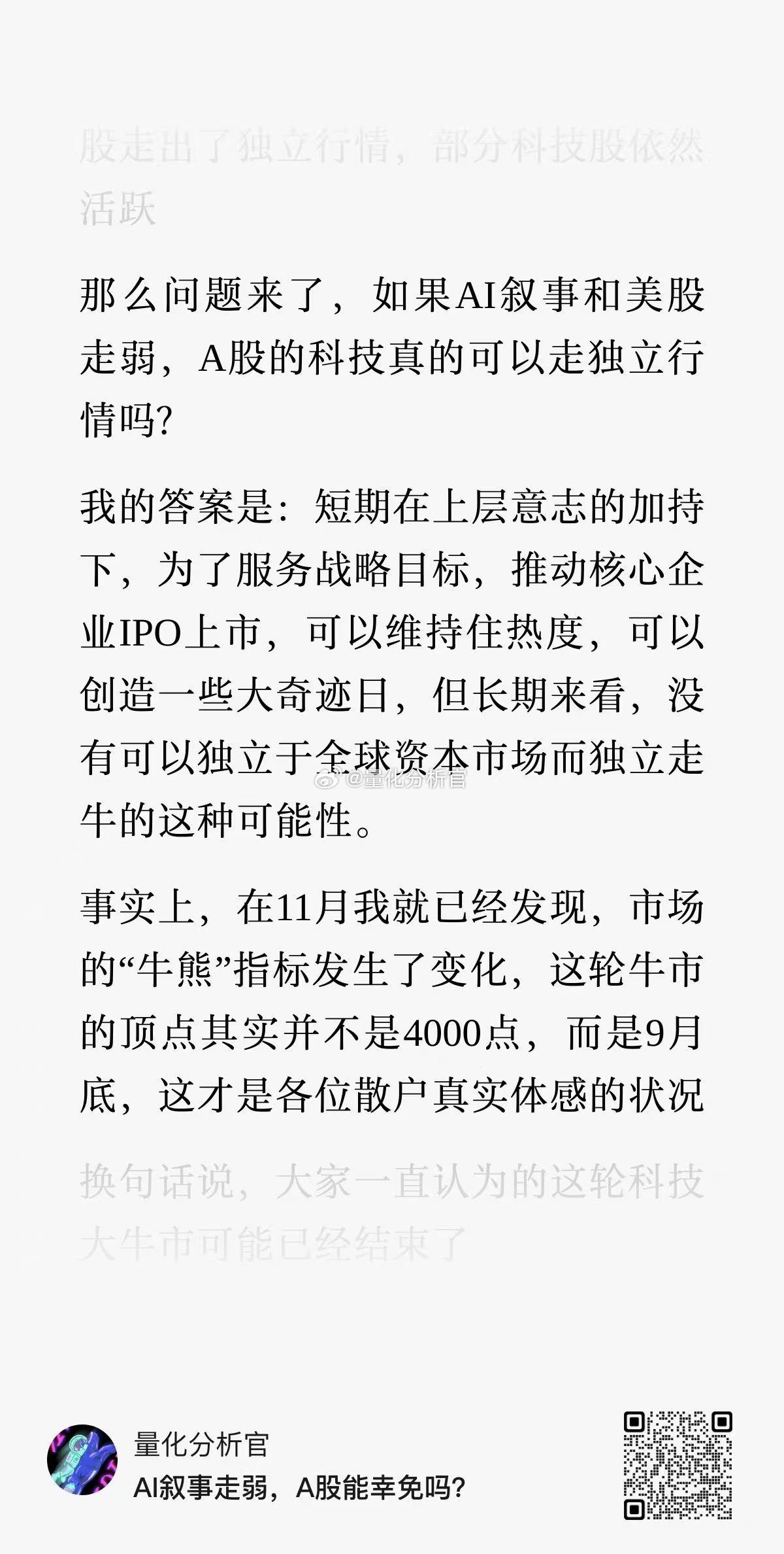 那么问题来了，如果AI叙事和美股走弱，A股的科技真的可以走独立行情吗？欢迎大家关