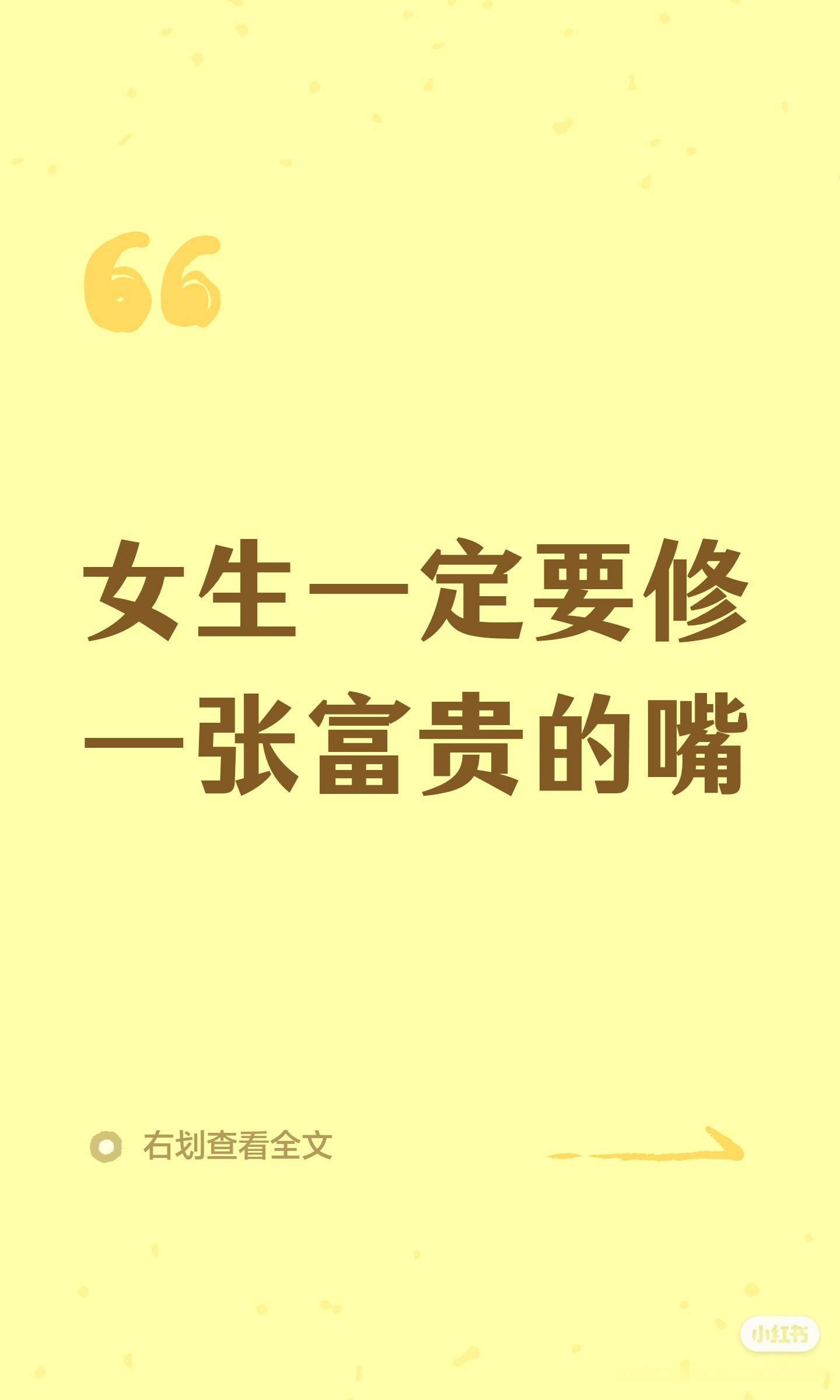 女生一定要修一张富贵的嘴 