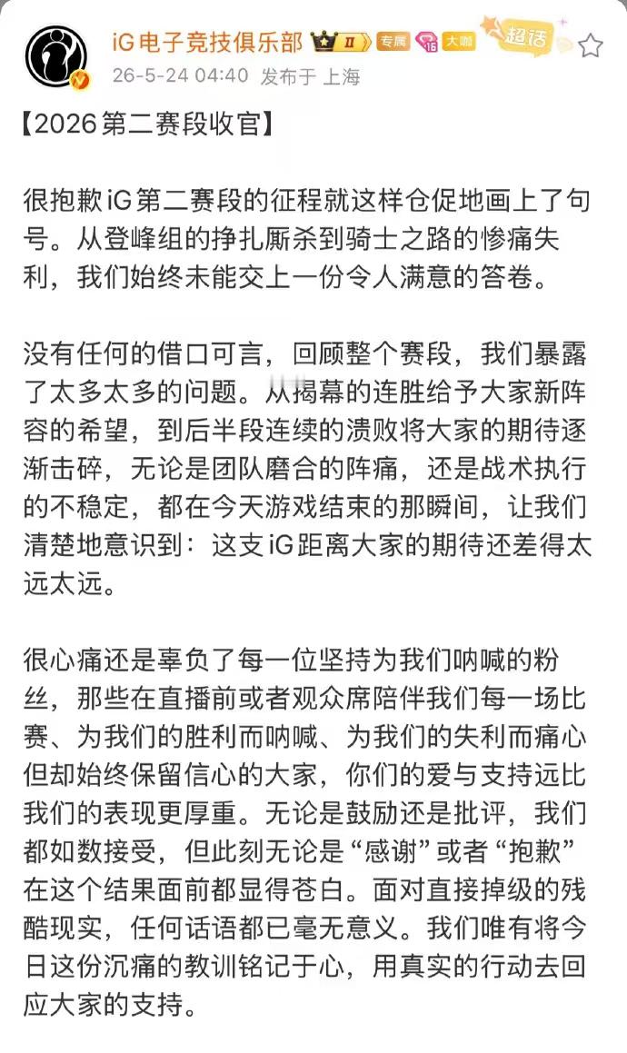 IG道歉辜负众人一路相伴支持，队伍满心愧疚，坦然正视现阶段出现的赛场问题。 