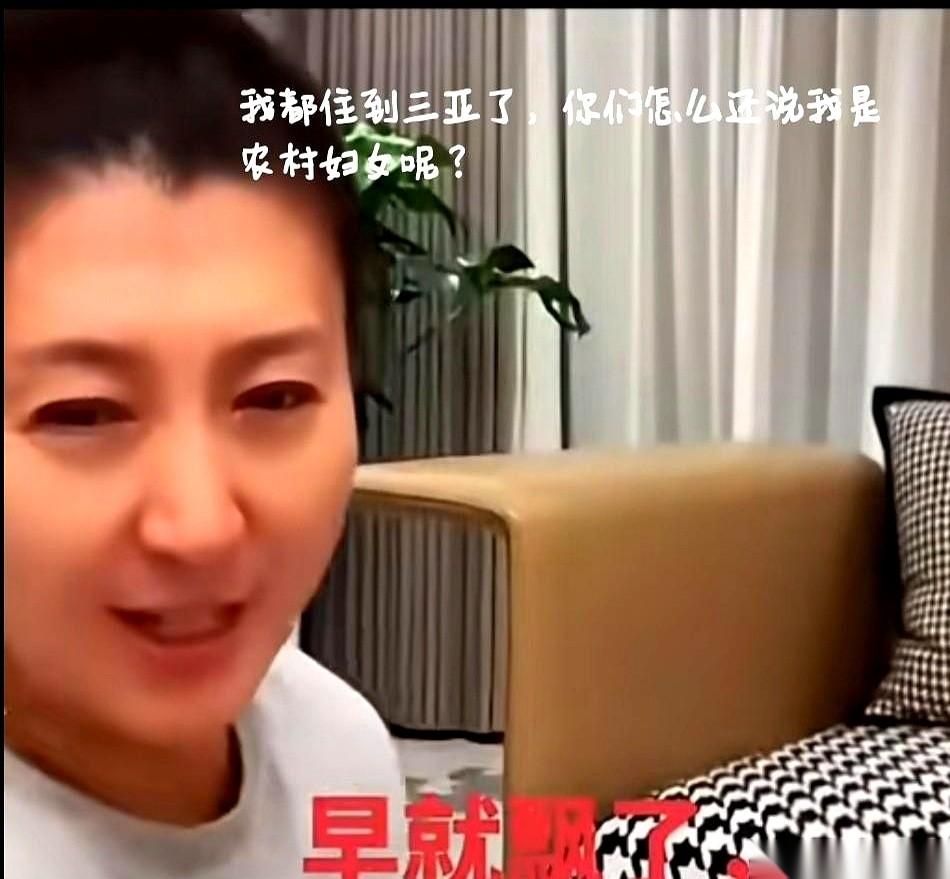 “我都住三亚了，还说我是农村妇女？再见！”
当屏幕里那张气急败坏、甚至带着点嫌弃