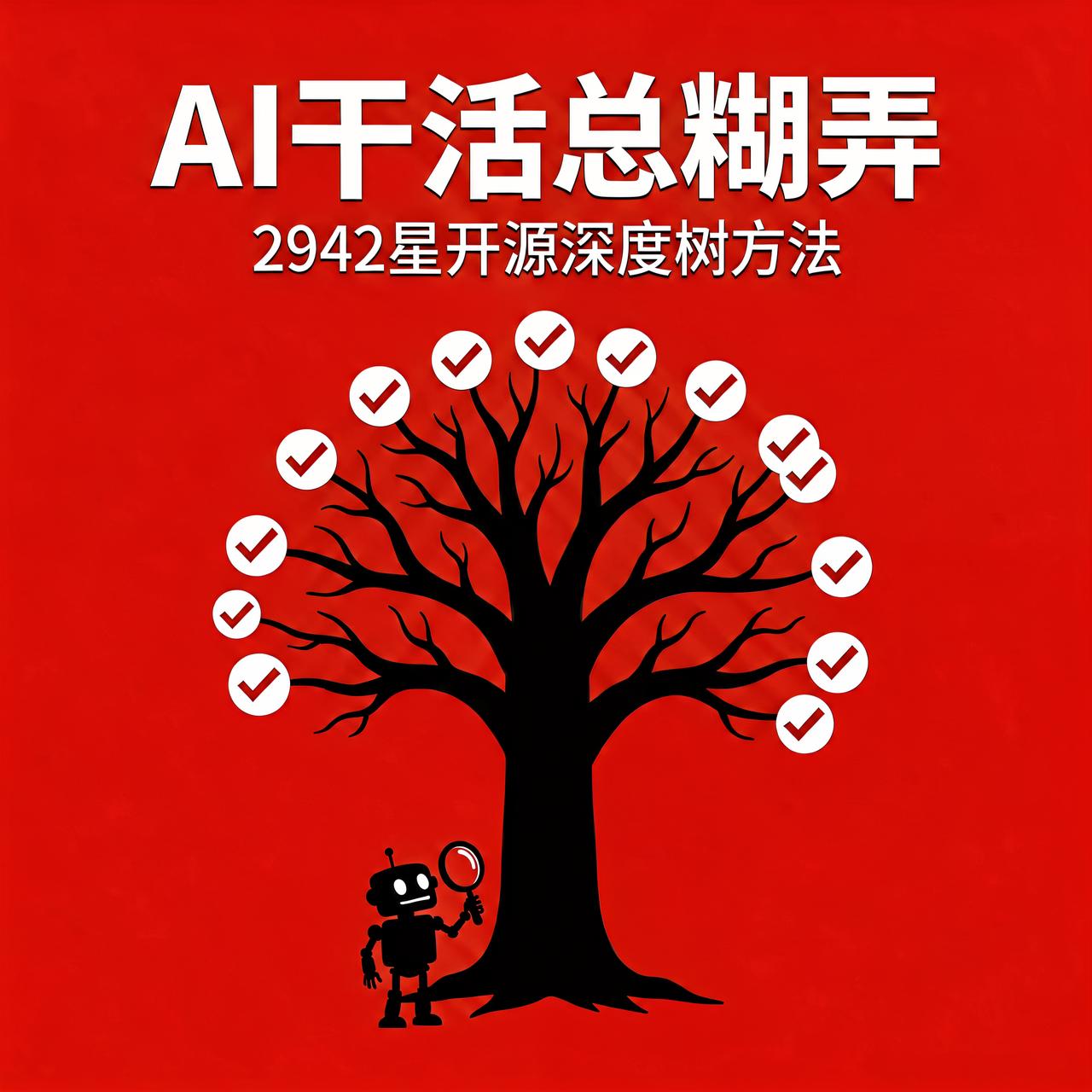 让AI干活总糊弄？2942星开源方法把任务拆到底

让 AI 做调研，它回你三段