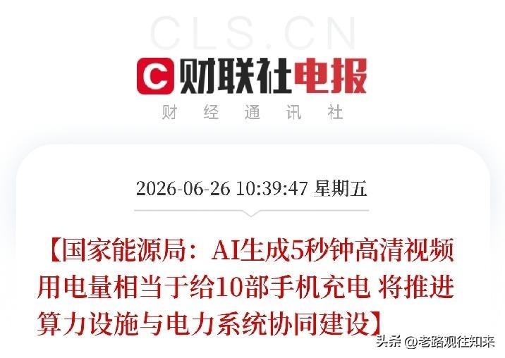 AI生成5秒高清视频，电够你手机充10次！算电协同要加速了

能源局局长说：让人