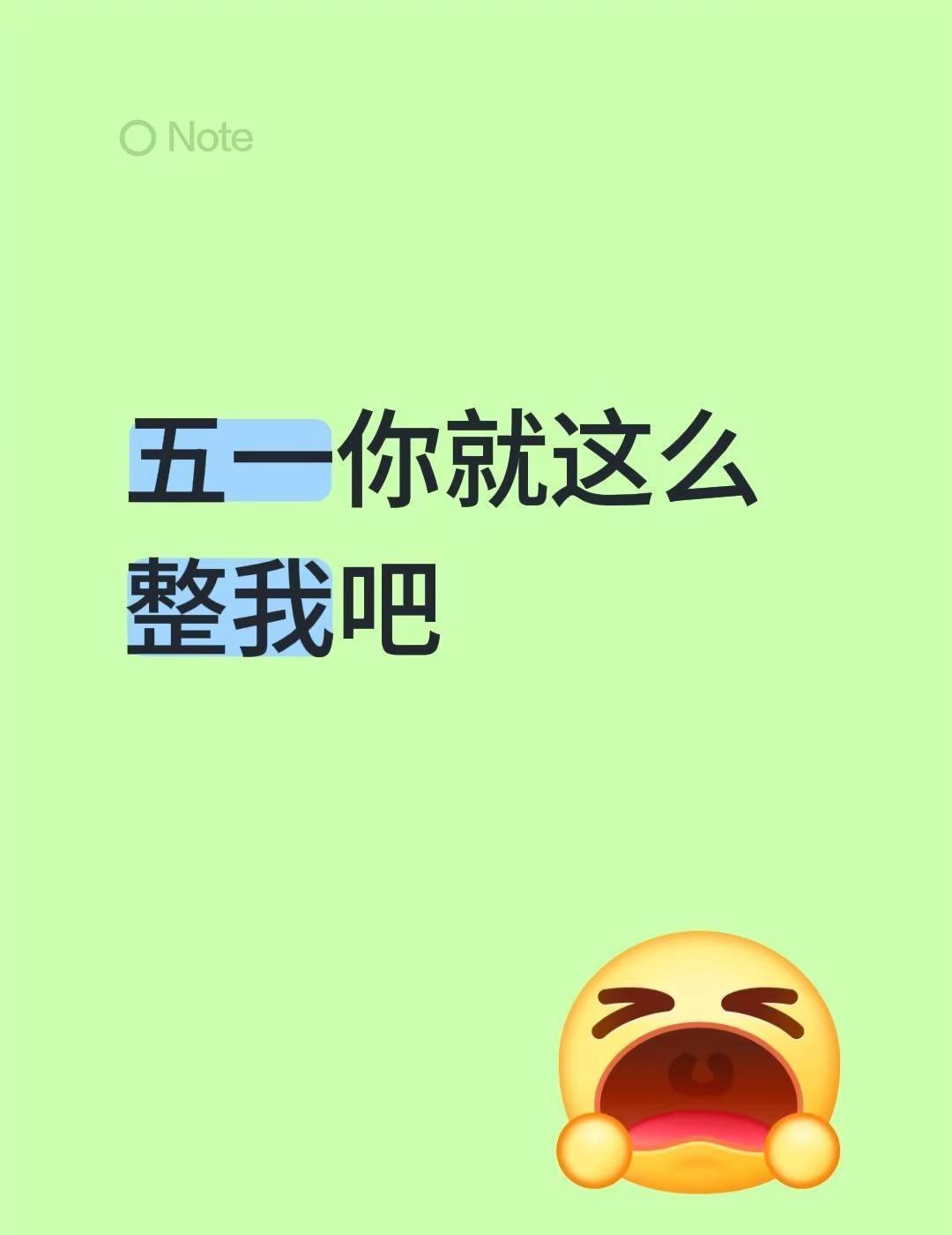 五一你就这么整我吧，我招了。别搞我了行不行时代少年团演唱会