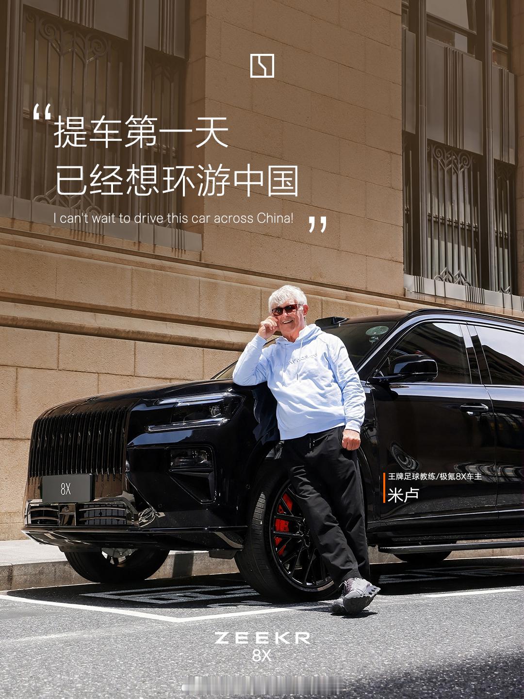 接下来让我们用热烈的掌声，恭喜米卢教练喜提极氪8X。意不意外，刺不刺激，没想到2