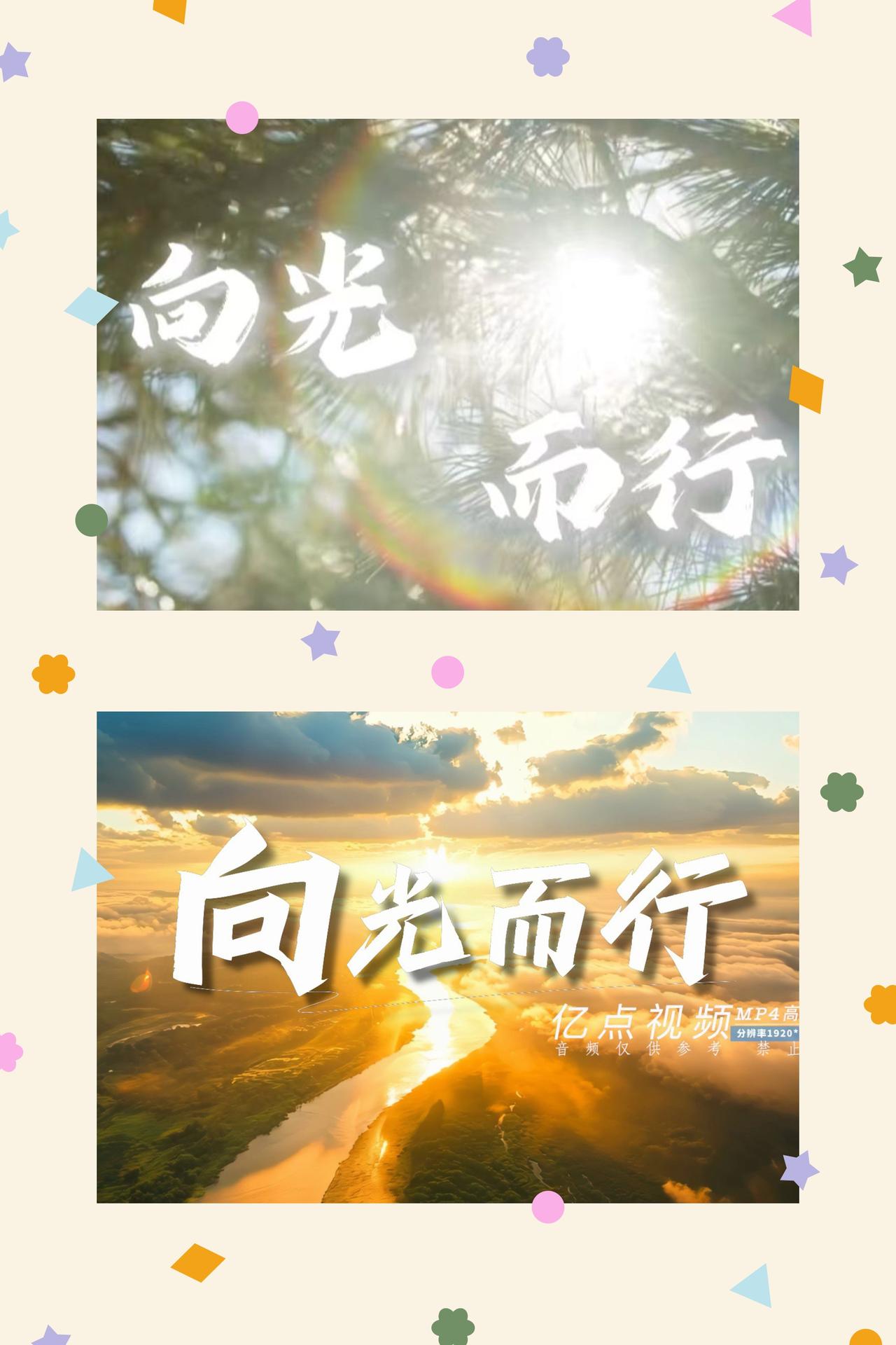 向光而行，莫被昨日淋湿
人生如行舟，总有些时刻，我们容易站在渡口回望。身后的影子