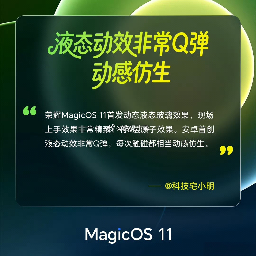 【安卓阵营颜值天花板？MagicOS 11“液态玻璃”效果惊艳内测用户】📱不只
