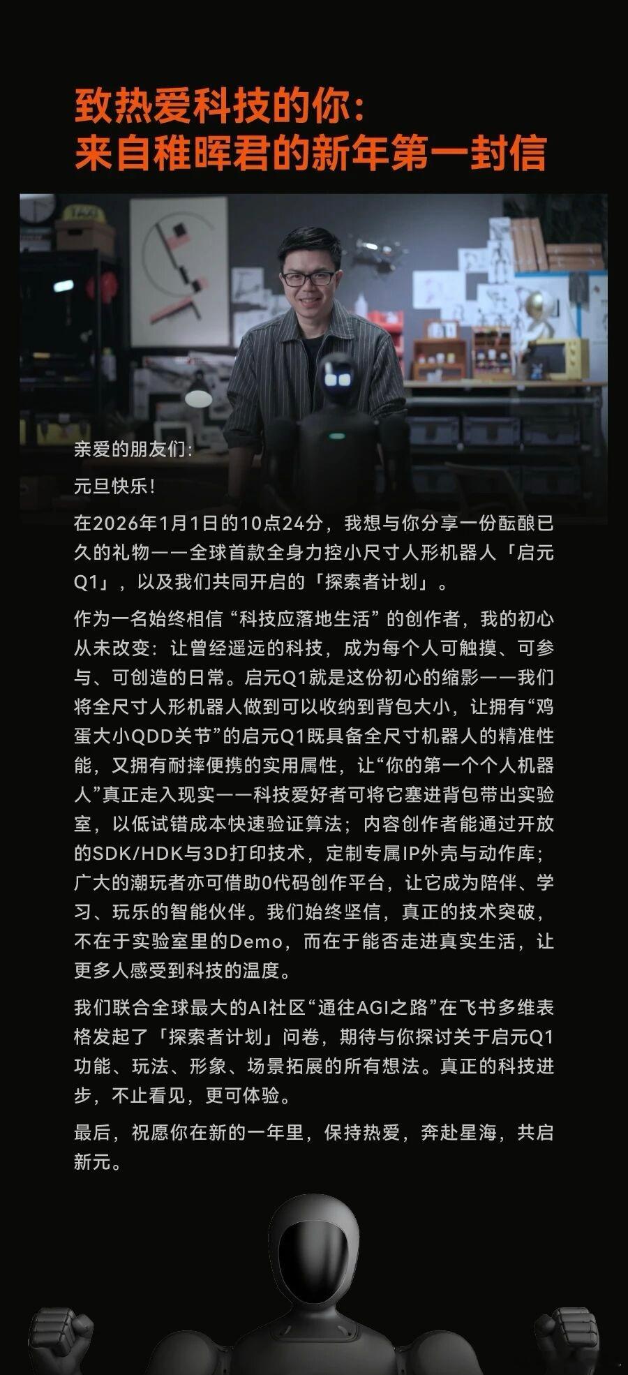 稚晖君致科技爱好者的新年信2026年第一天，稚晖君把一台能塞进背包的人形机器人带