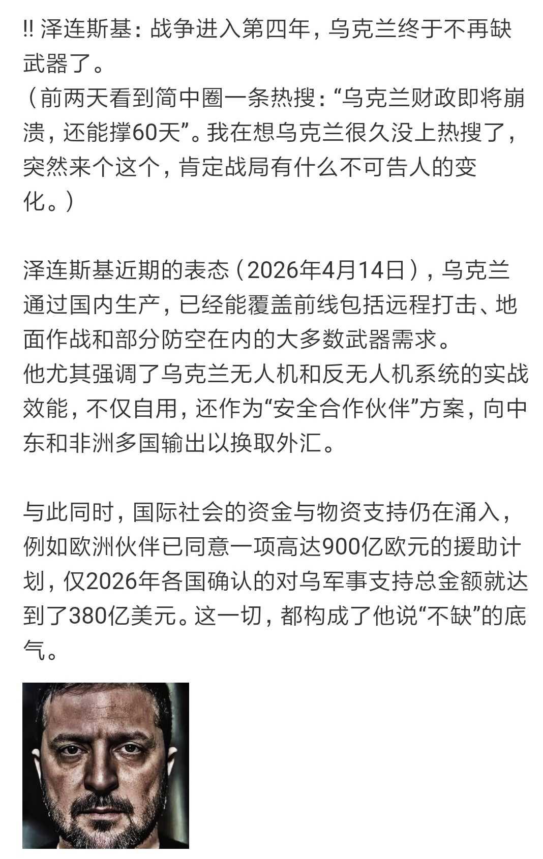 国际前沿
恰似俄乌战局，正在扭转中……

评一句：殊不知，俄乌战争都第五个年头了